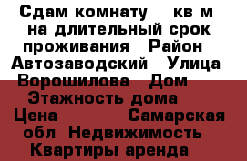 Сдам комнату 13 кв.м. на длительный срок проживания › Район ­ Автозаводский › Улица ­ Ворошилова › Дом ­ 20 › Этажность дома ­ 5 › Цена ­ 4 500 - Самарская обл. Недвижимость » Квартиры аренда   